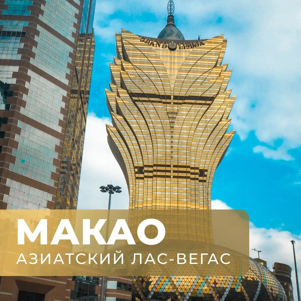 Туры в Макао с прямым перелетом