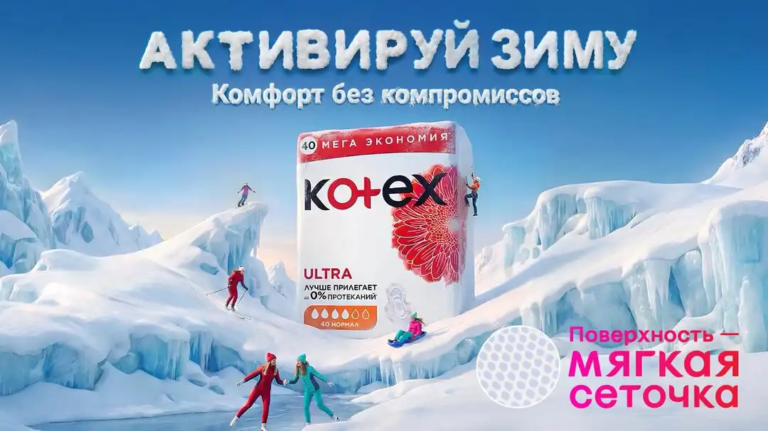 Активируй зиму с Kotex - Барахолка в Чита