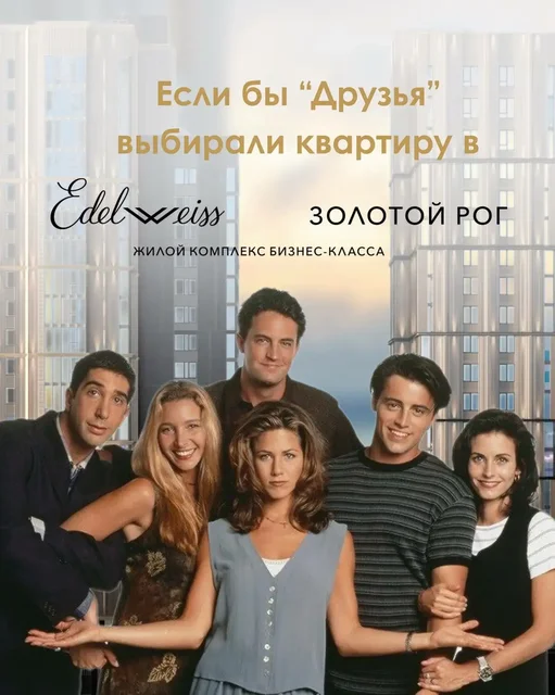 Выбор квартиры для героев сериала «Друзья» от застройщика Эдельвейс - Дача в Чита