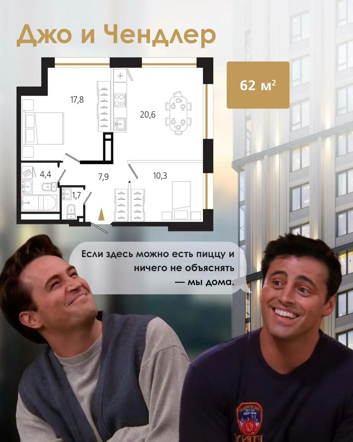 Выбор квартиры для героев сериала «Друзья» от застройщика Эдельвейс - Квартиры (Недвижимость) в Чита