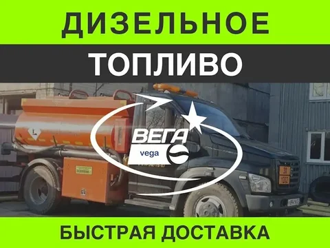 Дизельное топливо с доставкой по ДФО - Транспорт в Чита