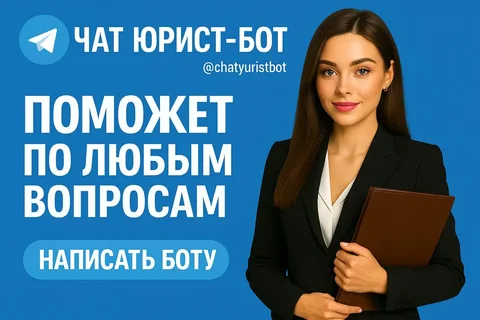 ИИ-юрист в Telegram 24/7 - Красота в Чита