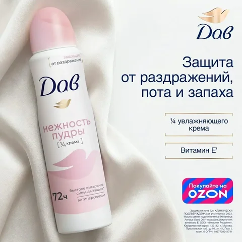 Антиперспирант-спрей Дав Нежность пудры - Парфюмерия в Чита