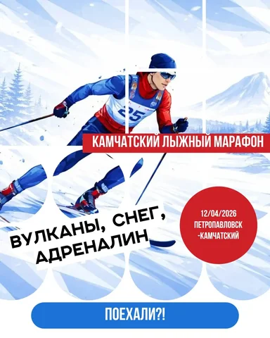 Лыжный марафон на Камчатке - Хобби и отдых в Чита