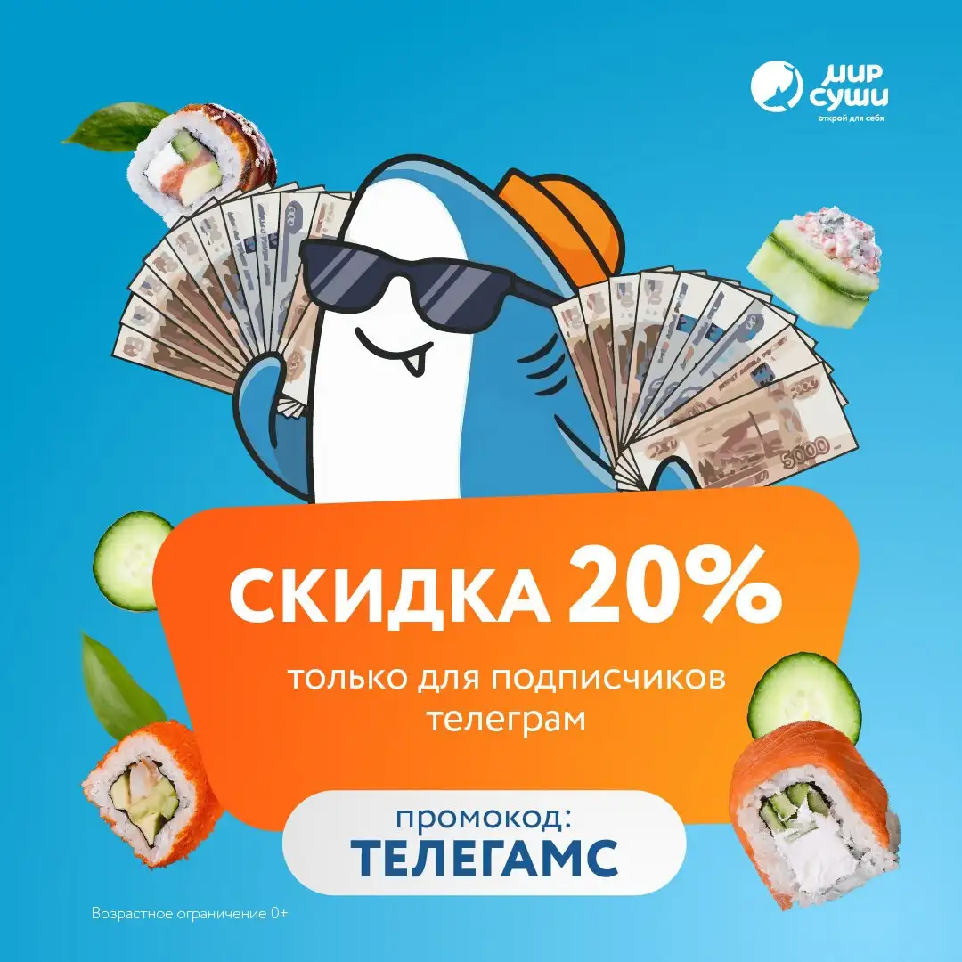 Скидка 20% на роллы от Мира Суши - доставка еды (Услуги) в Чита