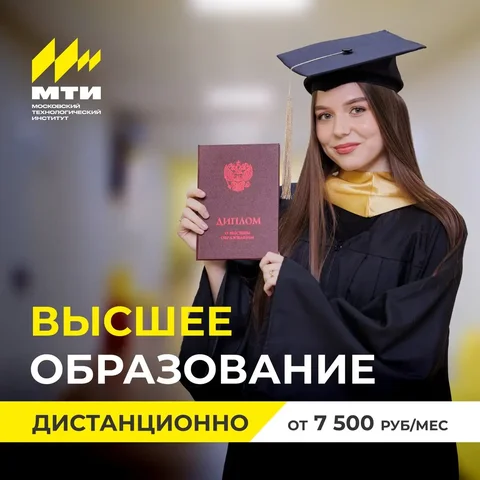 Высшее образование дистанционно в МТИ - Услуги в Чита