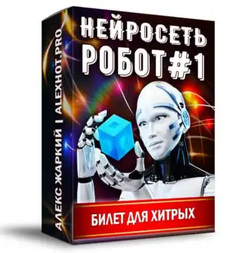 Нейро-робот для пассивного заработка