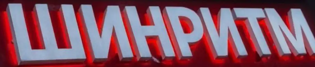 Открытие автосервиса ШИНРИТМ в Перми - Автосервис (Услуги) в Пермь