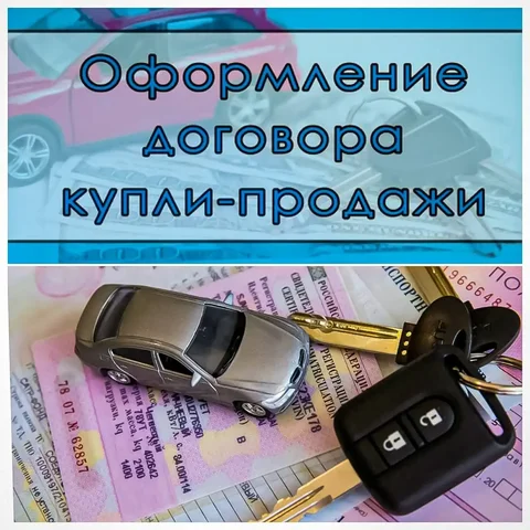 Оформление договора купли-продажи автомобиля - Транспортные услуги в Краснодар
