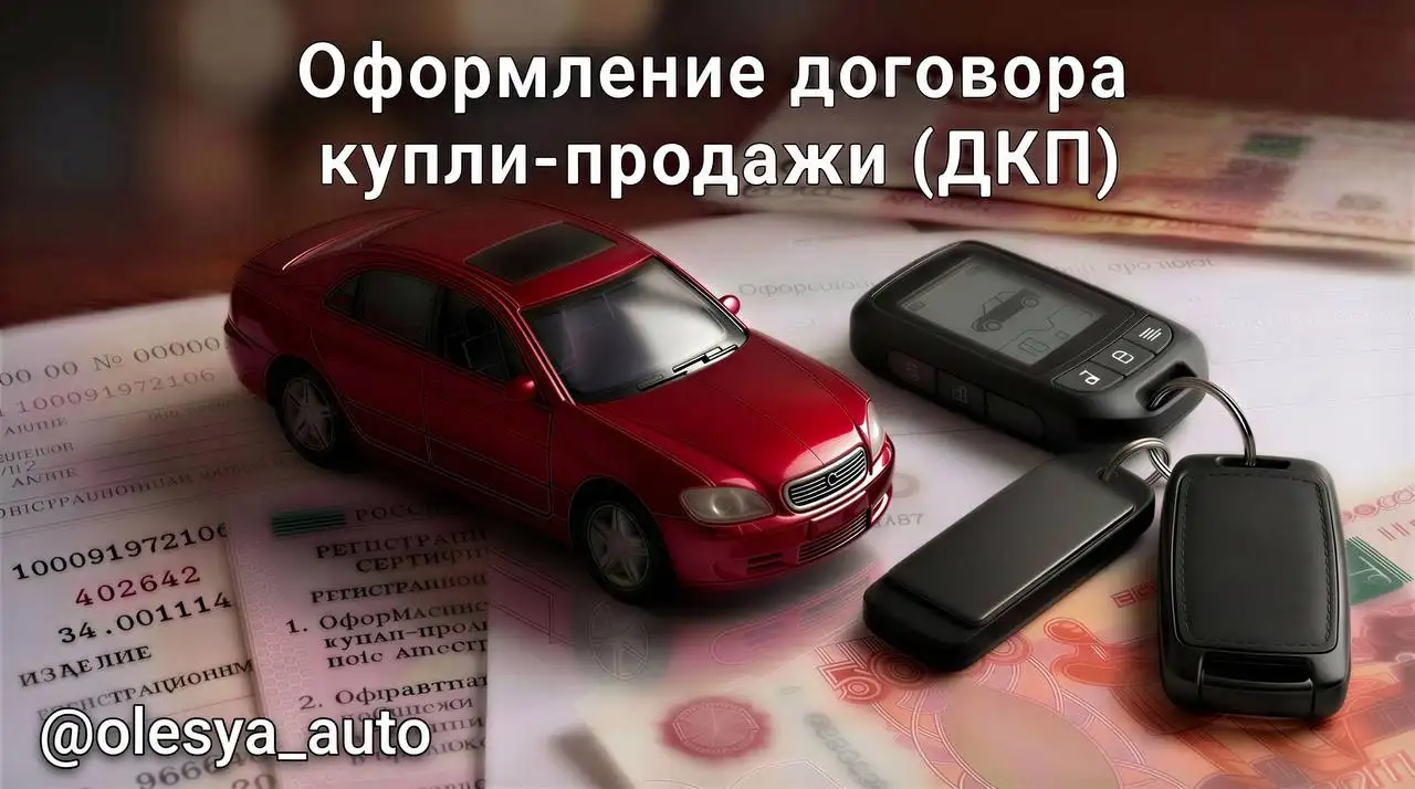 Оформление ДКП для автомобилей - Автоуслуги (Услуги) в Краснодар
