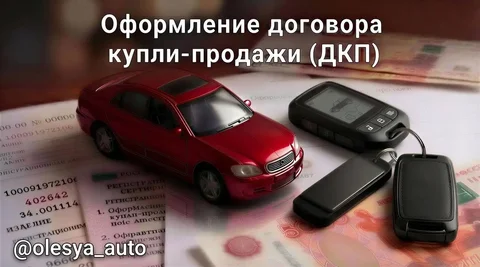 Оформление ДКП для автомобилей - Фотография в Краснодар