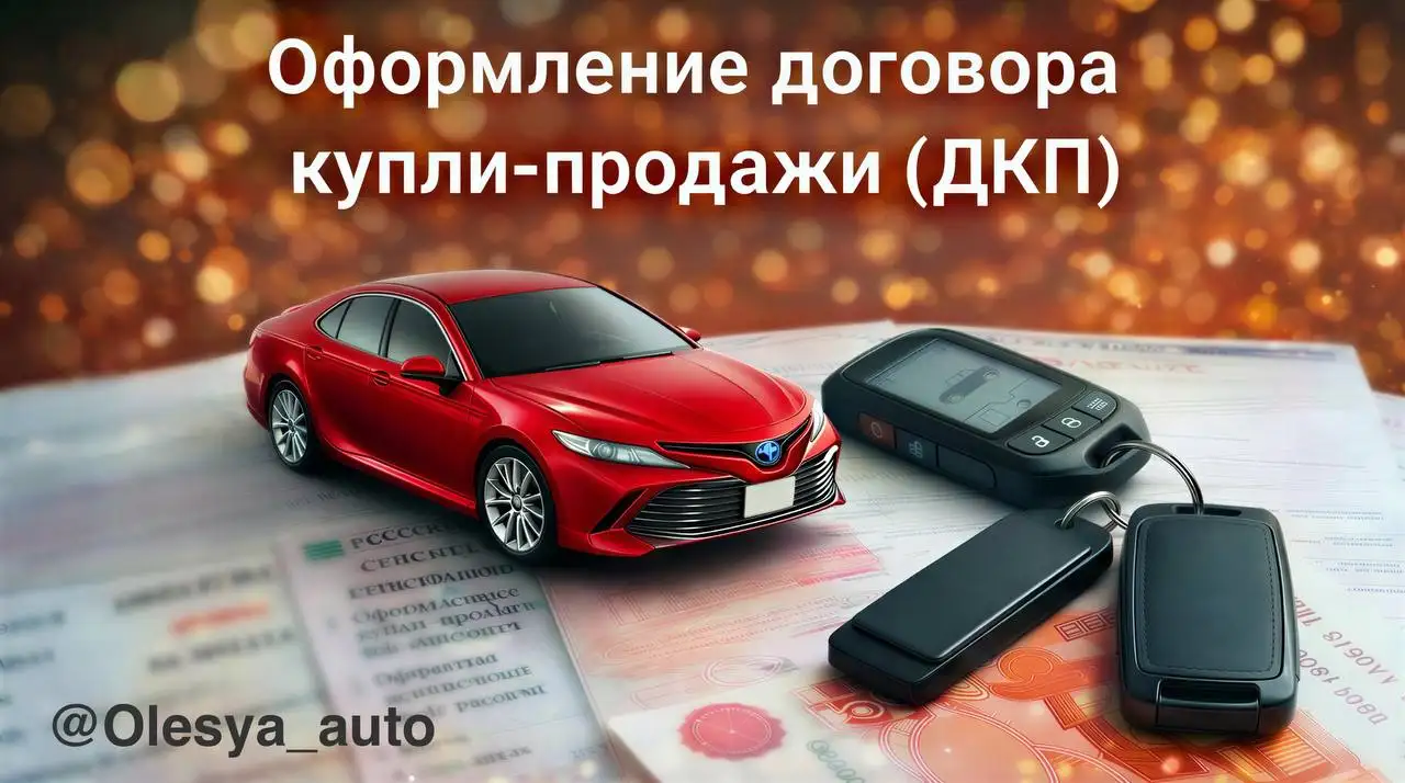 Услуги по оформлению ДКП для автомобилей - Автоуслуги (Услуги) в Краснодар