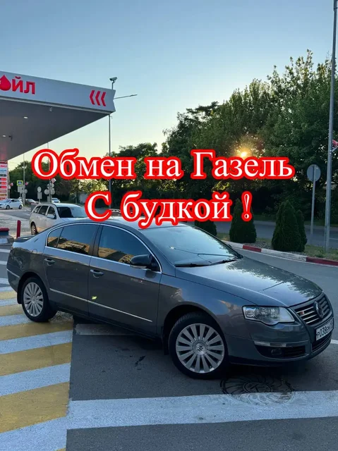 Обмен Passat B6 на ГАЗЕЛЬ - Авто в Краснодар