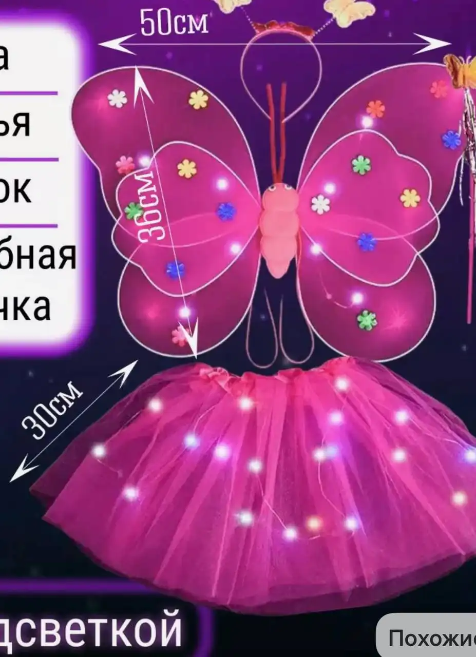 Детский костюм бабочки с подсветкой