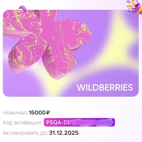 Сертификат Wildberries на любые товары - Разное в Бутово