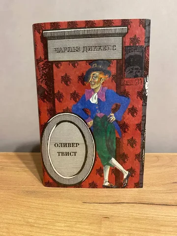 Книга Чарльз Диккенс «Оливер Твист» - частное объявление в Москва