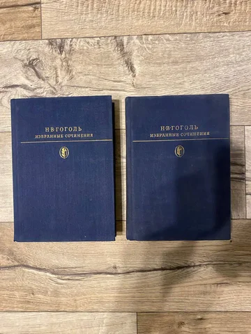 Гоголь Н.В., избранные сочинения в двух томах - Рукоделие в Москва