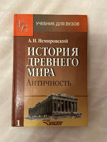 Продажа книги А.И. Немировского «История древнего мира. Античность» - Комнатные растения в Подольск