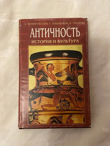 Учебник 'Античность: история и культура' для 10-11 классов - Товары для детей в Подольск