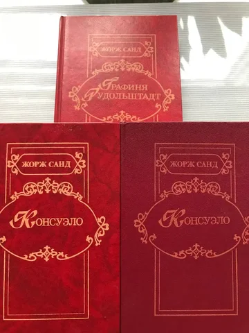 Книги Консуэло и Жорж Санд - Коллекционирование в Бутово