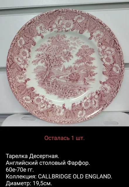 Английские тарелки в Бутово - частное объявление в Бутово