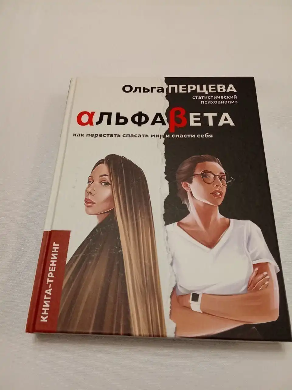 Книга Ольга Перцева. АльфаБета. Как перестать спасать мир и спасти себя - Книги в Москва