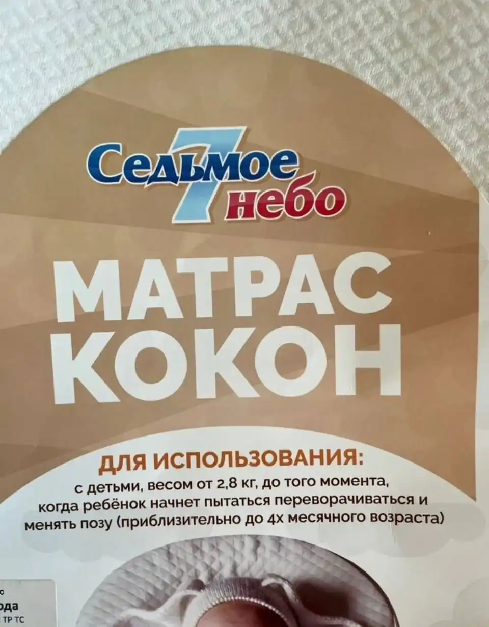Матрас кокон Седьмое небо baby-cocon для новорожденного 0-4 мес - Для новорожденных (Товары для детей) в Бутово