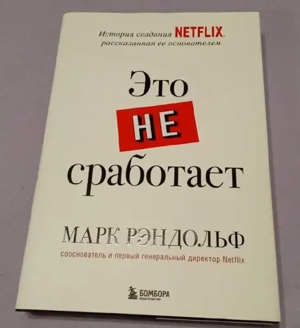 Книга "Это не сработает" Марк Рэндольд, издательство БОМБОРА - Хобби и отдых в Москва