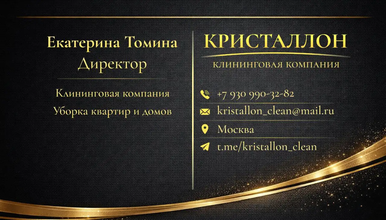 Кристаллон — профессиональный клининг в Москве - Клининг (Услуги) в Москва