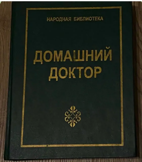 Книги: Домашний доктор, Домашний доктор для детей, Русская кухня - частное объявление в Подольск