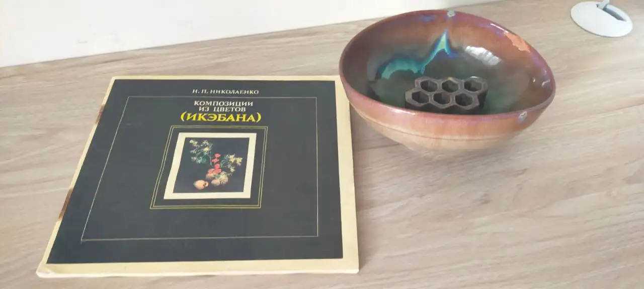 Кашпо для икэбаны и книга по составлению икэбан - Коллекционирование (Хобби и отдых) в Москва