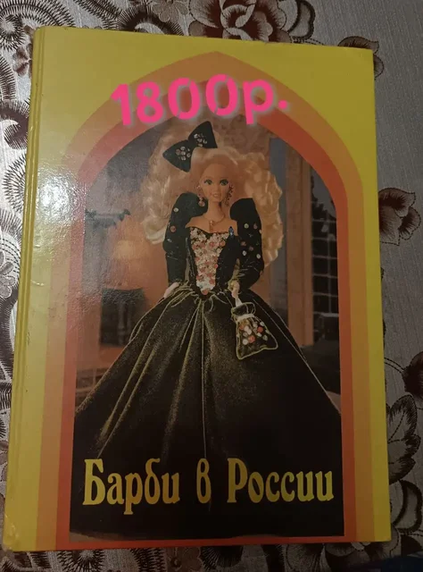 Книга Барби в России и Вавилонская Башня - частное объявление в Бутово
