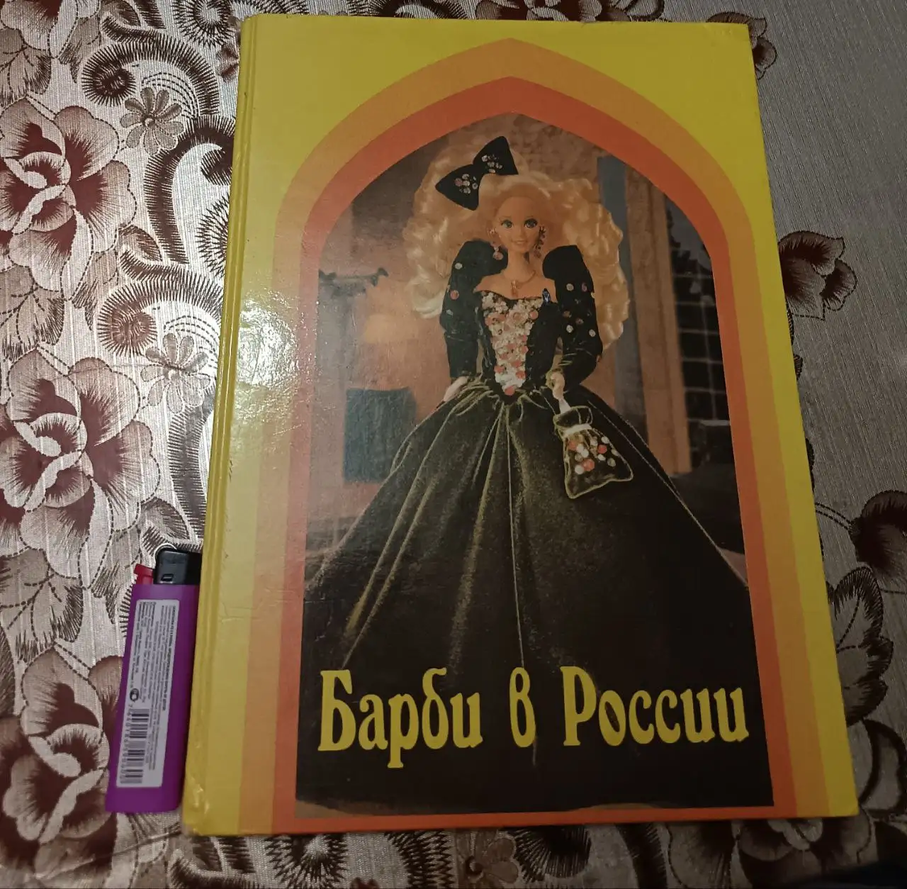 Книга Барби в России и Вавилонская Башня - Книги (Хобби и отдых) в Бутово