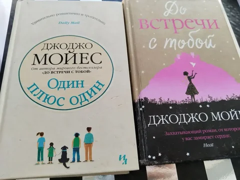 Продажа книг Джоджо Моейс: Один плюс один и До встречи с тобой - Настольные игры в Митино