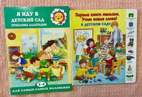Две детские книги: "Я иду в детский сад" и "В детском саду" - Детская мебель в Бутово