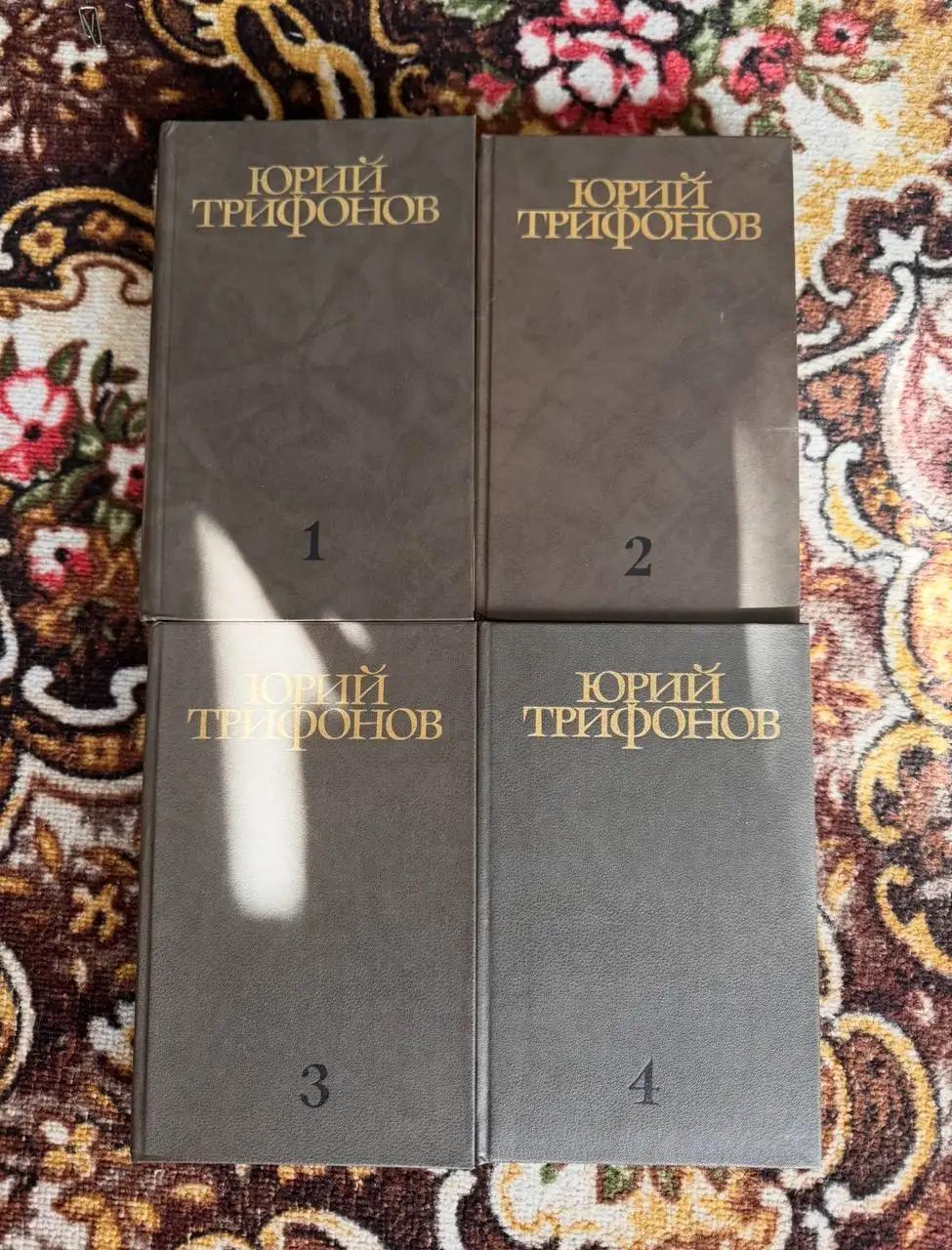 Книги Юрий Трифонов 4 тома - Книги (Хобби и отдых) в Бутово