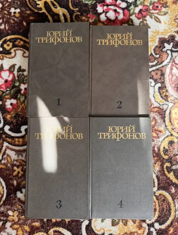Книги Юрий Трифонов 4 тома - Хобби и отдых в Бутово