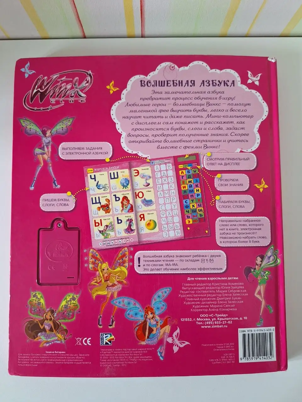 Книга "Винкс. Волшебная азбука" со звуковыми кнопками и дисплеем - Книги (Товары для детей) в Подольск