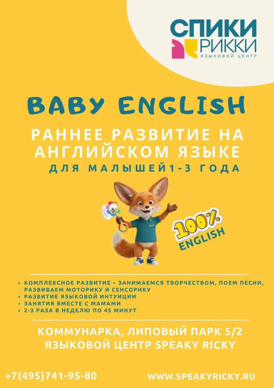 Старт новых групп BABY ENGLISH в СПИКИ РИККИ - Обучение и развитие (Услуги) в Коммунарка