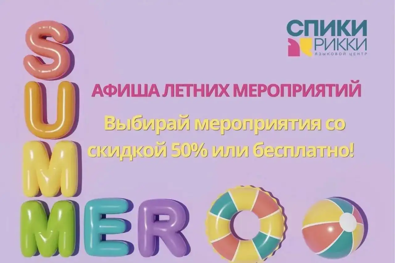 Афиша детских мероприятий 9-12 июня в СПИКИ РИККИ - Образование (Услуги) в Москва
