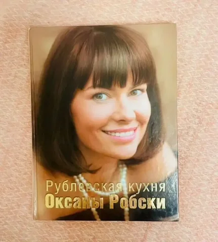 Кулинарная книга 'Рублёвская кухня' Оксаны Робски - Детские велосипеды в Москва