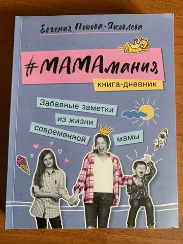 Дневник для мам - Канцтовары в Неизвестно