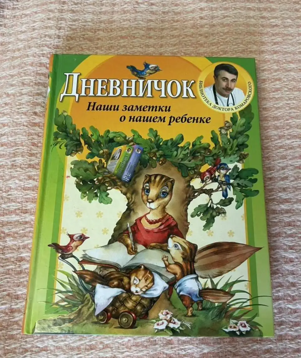Дневничок Комаровского - Товары для детей в Москва