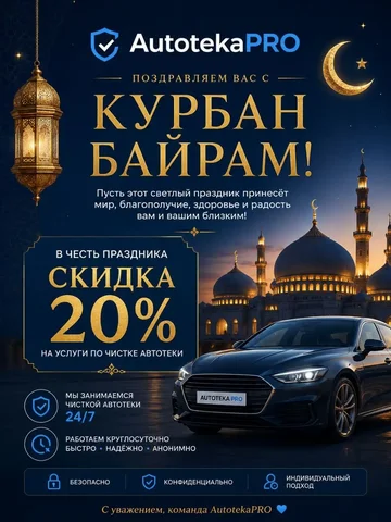 Скидка 20% на чистку Автотеки в честь Курбан Байрам - Услуги в Неизвестно