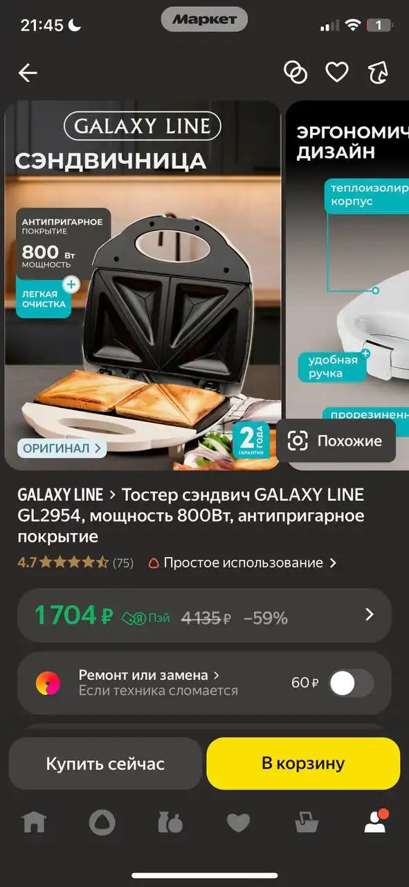 Сэндвичница