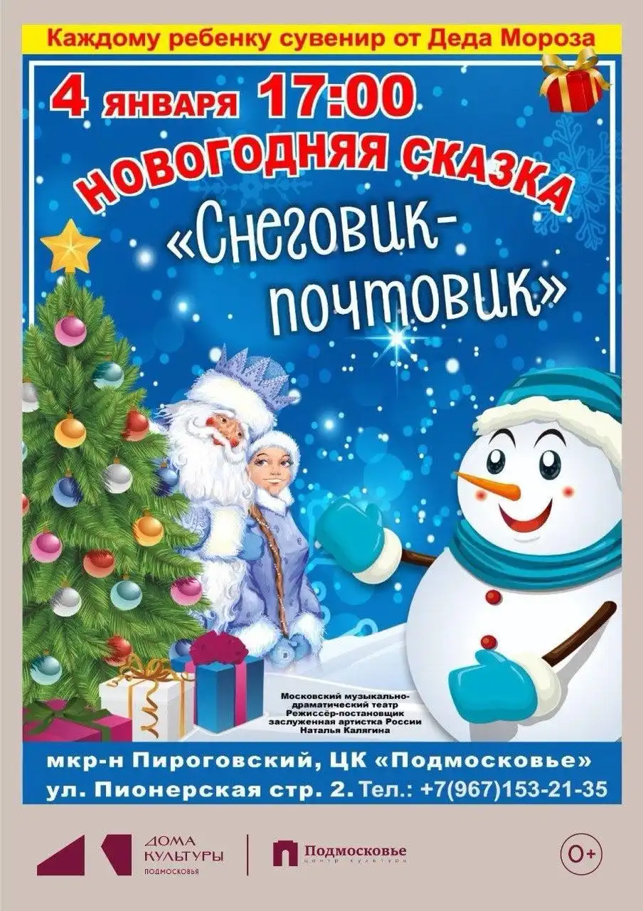 Музыкальная сказка «СНЕГОВИК - ПОЧТОВИК» от Московского театра