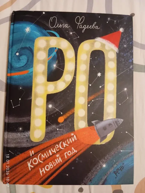 Книга Ольги Фадеевой 'Ро и космический новый год' - частное объявление в Мытищи