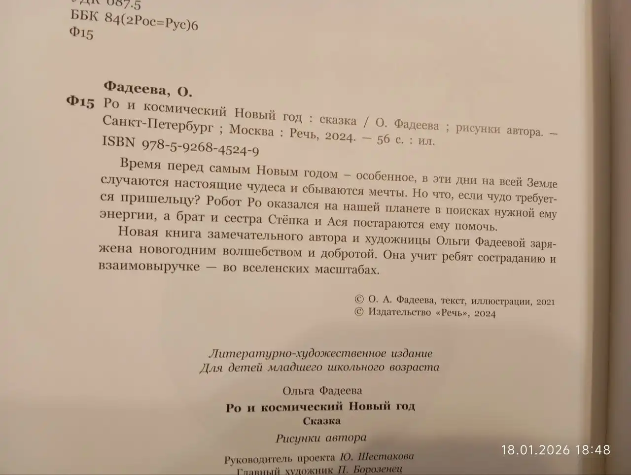 Книга Ольги Фадеевой 'Ро и космический новый год' - Барахолка в Мытищи