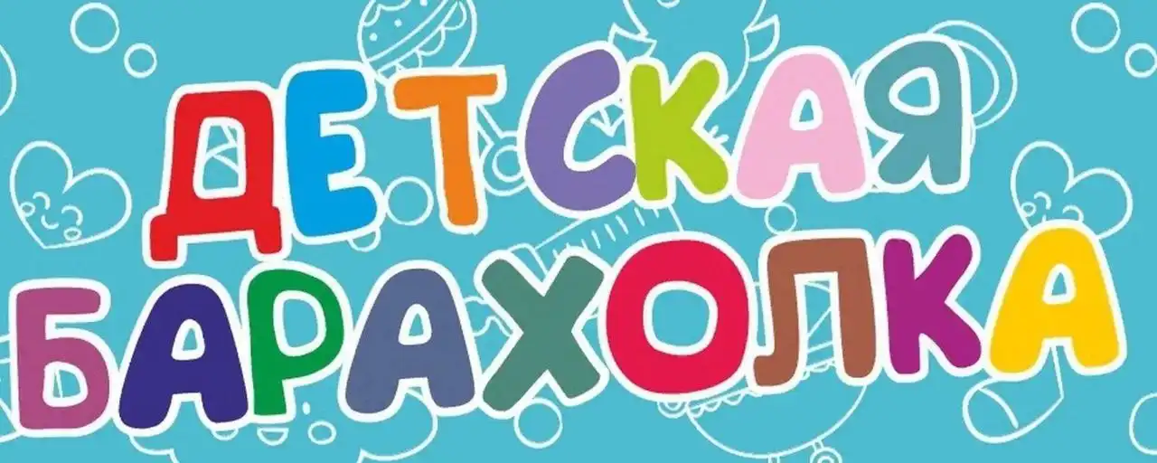 Детская барахолка в телеграмме - Детские товары (Барахолка) в Мытищи