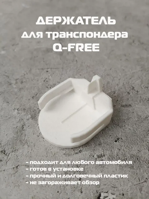 Держатель для транспондера Q-Free - частное объявление в Мытищи